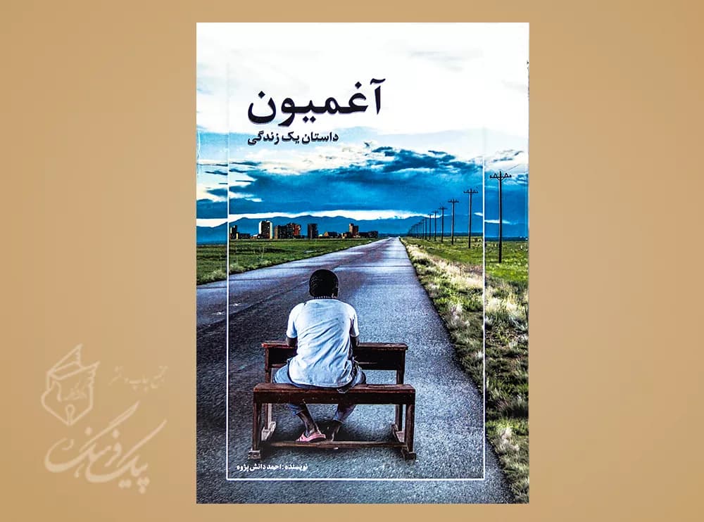 آغمیون(داستان یه زندگی)
