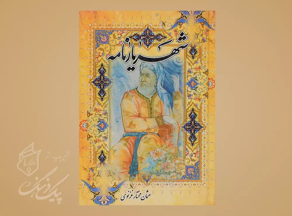 شهریارنامه