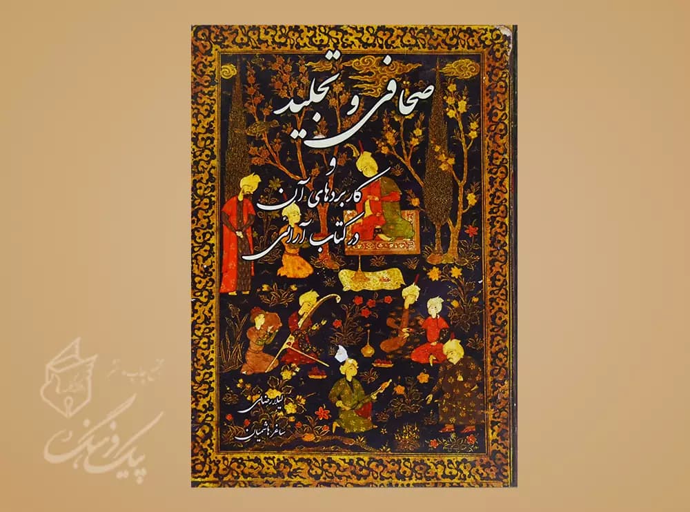 صحافی و تجلید کاربرد های آن در کتاب آرایی