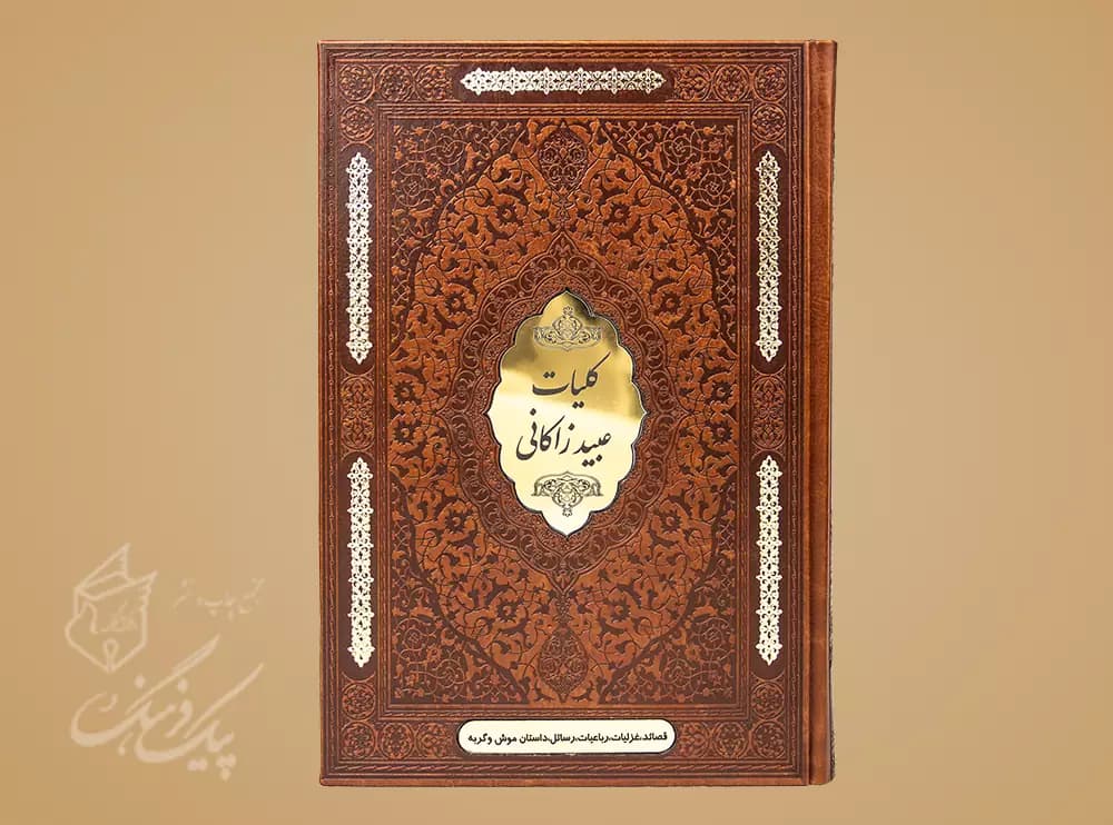کلیات عبید زاکانی رقعی 2 زبانه چرم(داستان موش و گربه با ترجمه انگلیسی)