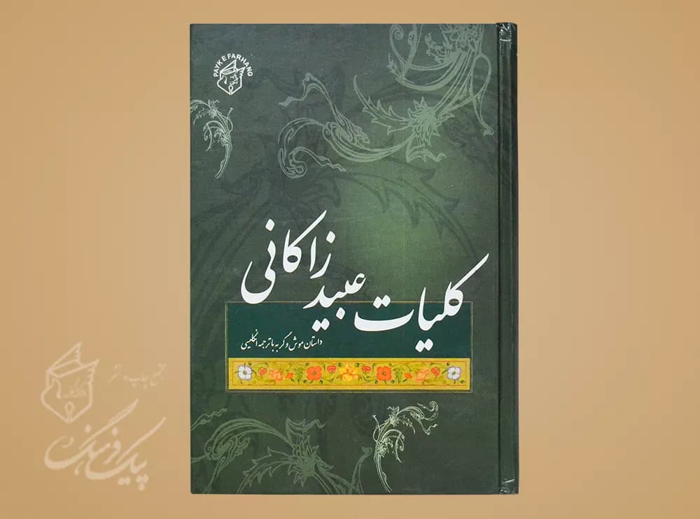 کلیات عبید زاکانی رقعی 2 زبانه سلفون(داستان موش و گربه با ترجمه انگلیسی)