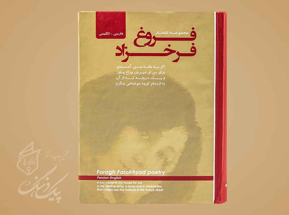 مجموعه اشعار فروغ فرخزاد جیبی 2 زبانه سلفون