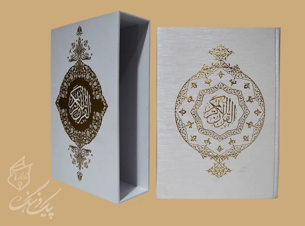 قرآن الکریم وزیری 3 زبانه سلفون قابدار