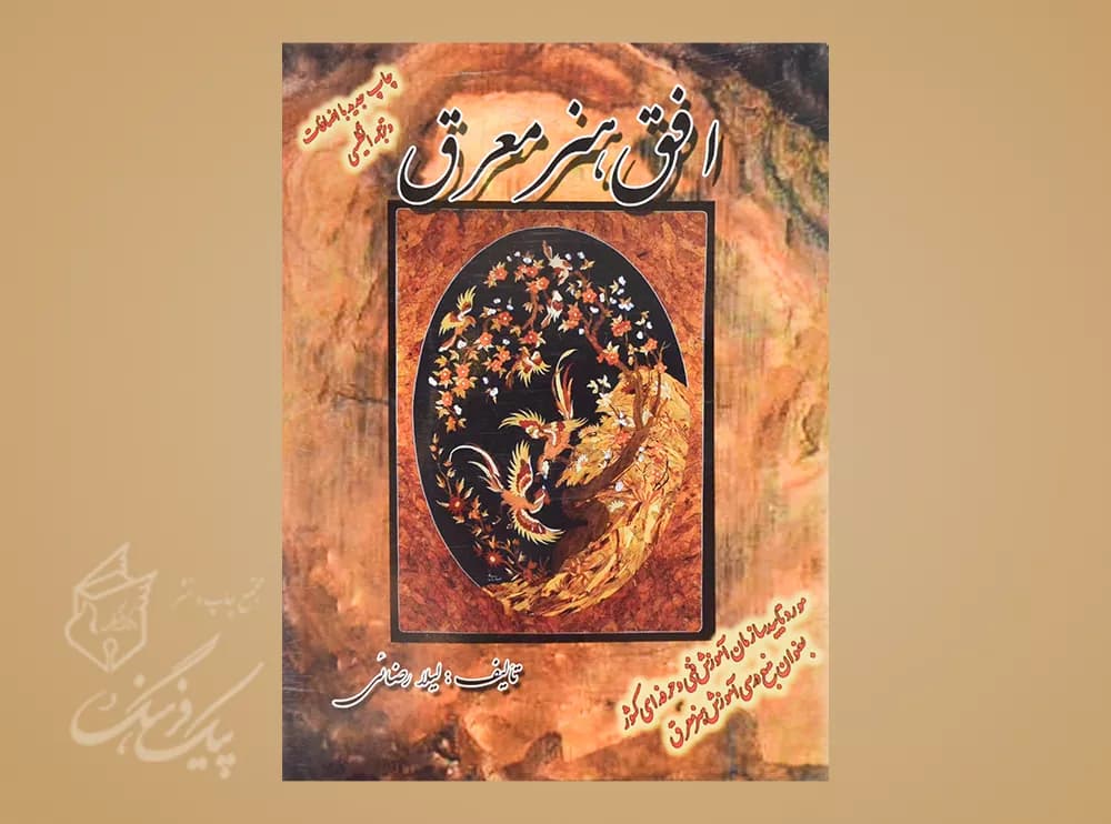 افق هنر معرق