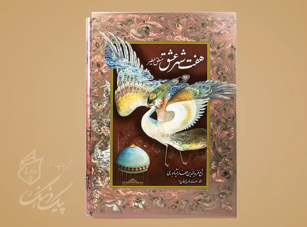 هفت شهر عشق رحلی 2زبانه سلفون قابدار (منطق الطیر)