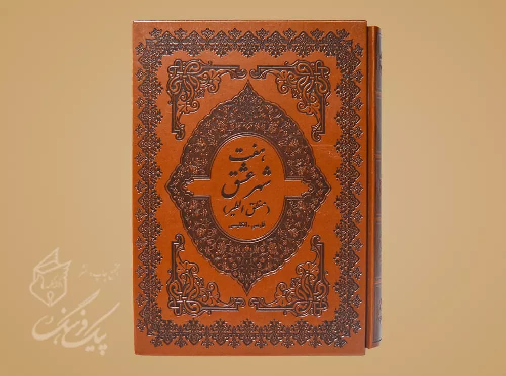 هفت شهر عشق رحلی 2زبانه چرم قابدار (منطق الطیر)