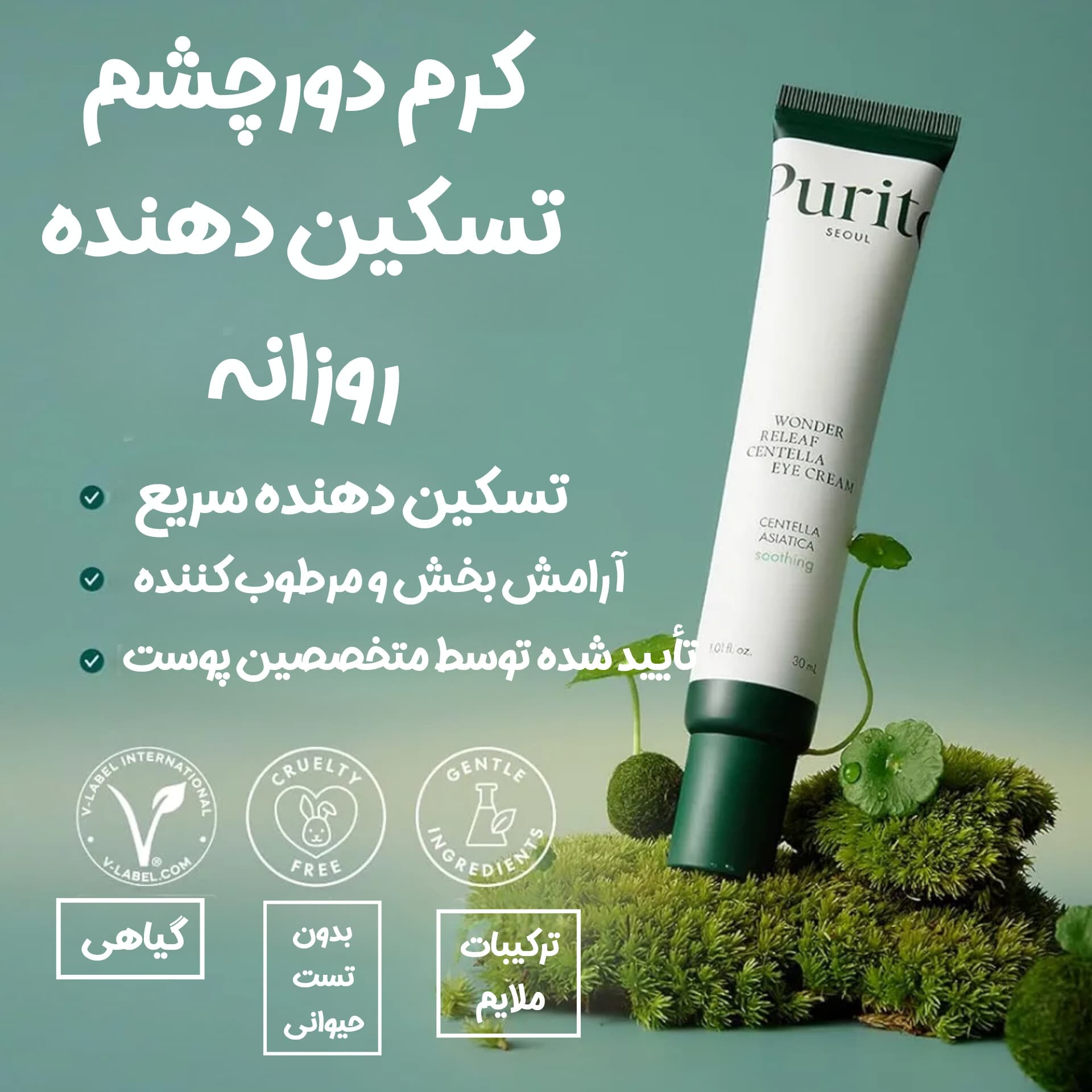 کرم دور چشم ضد حساسیت و ضد چروک سنتلا پیوریتو — تصویر ۲