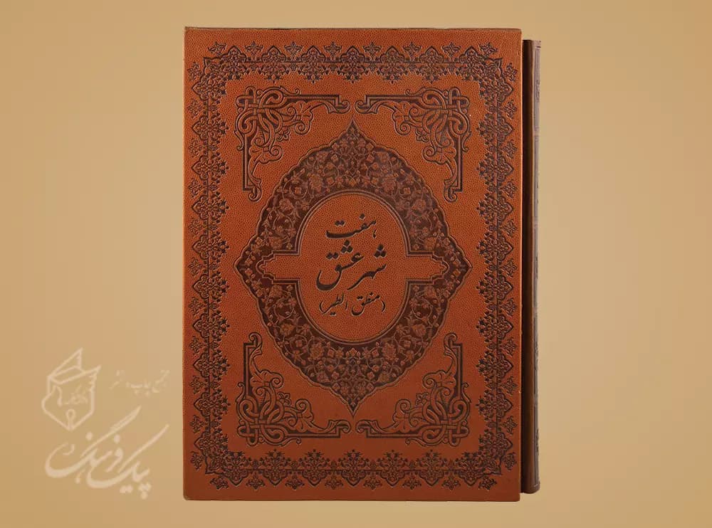 هفت شهر عشق رحلی تک زبانه چرم قابدار (منطق الطیر)