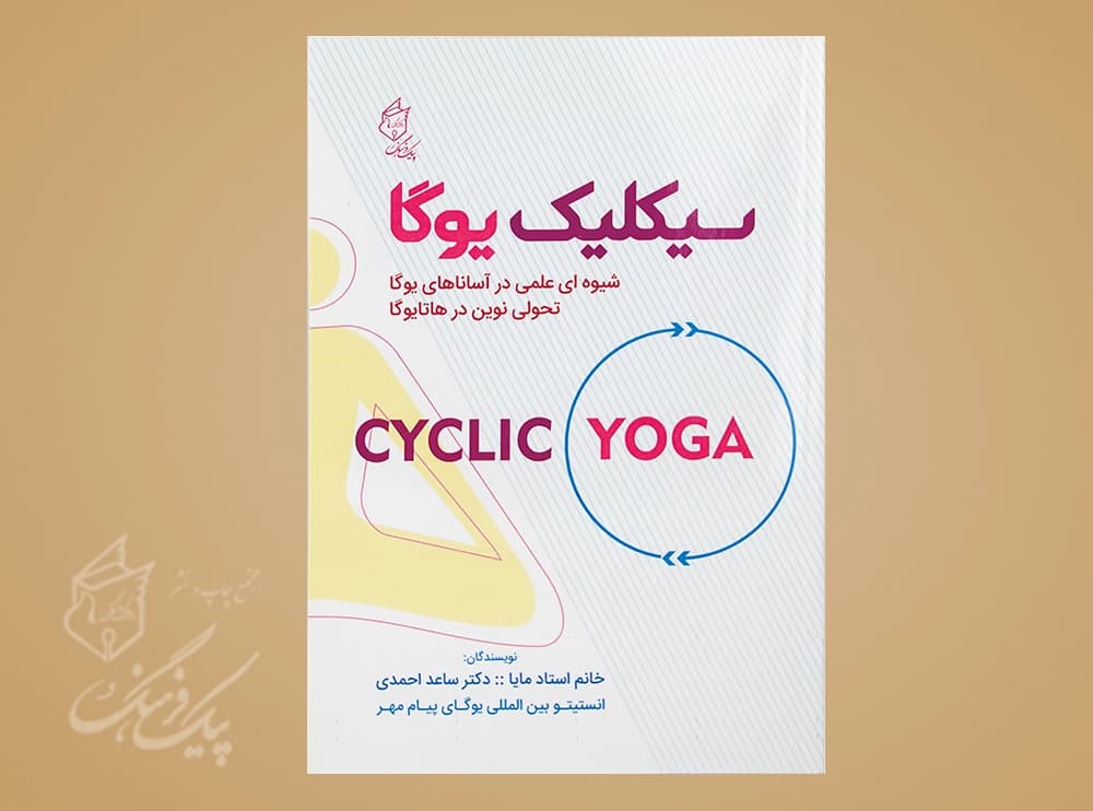 سیکلیک یوگا شیوه ای علمی در آساناهای یوگا تحولی نوین در هاتایوگا