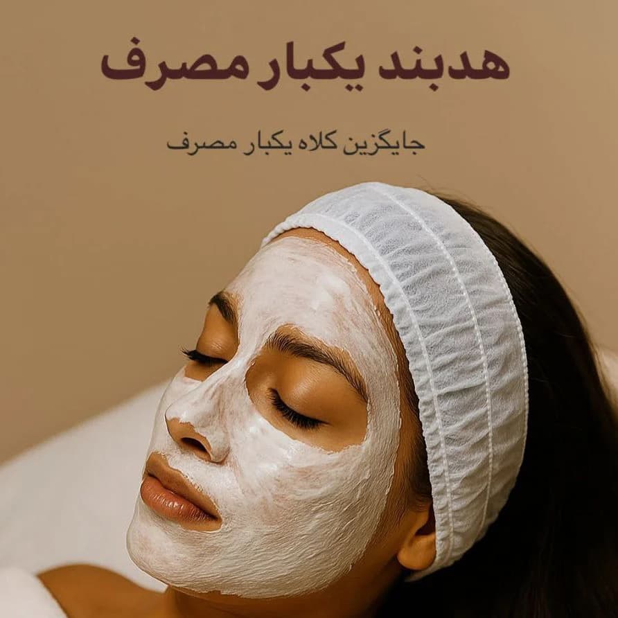 هدبند یکبار مصرف (بهداشتی)