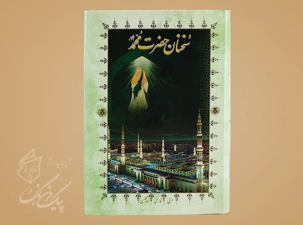 سخنان حضرت محمد(ص) وزیری 3 زبانه سلفون