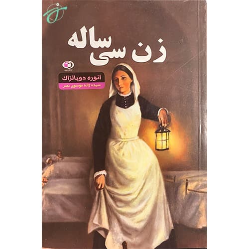 زن سی ساله — تصویر ۴