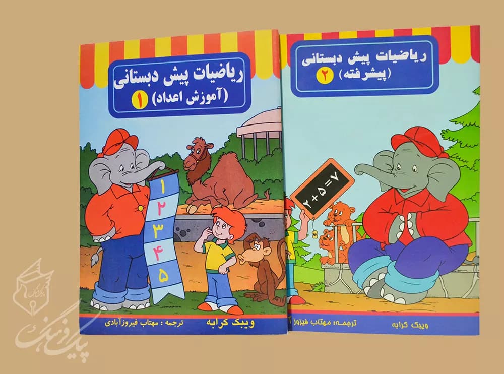 ریاضیات پیش دبستانی (آموزش اعداد)1(پیشرفته)2