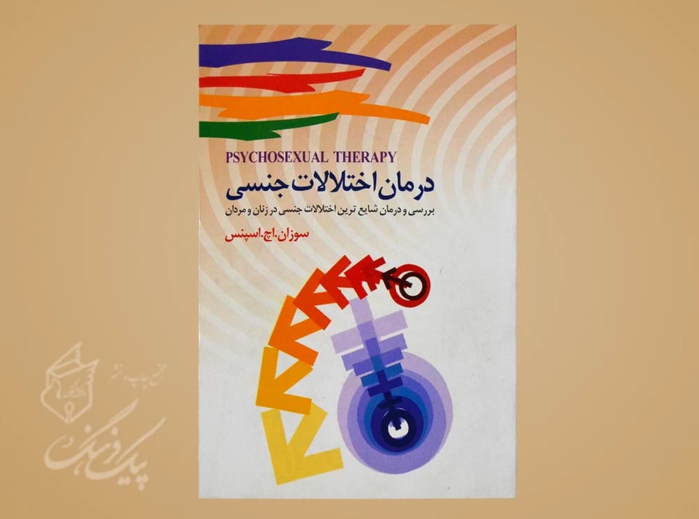 درمان اختلالات جنسی (بررسی و درمان شایع ترین اختلالات جنسی در زنان و مردان)