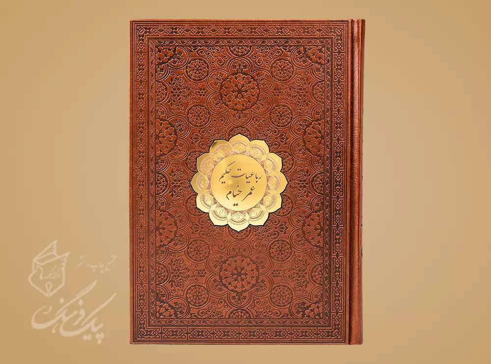 رباعیات حکیم عمر خیام قطع وزیری 11 زبانه جلد چرم