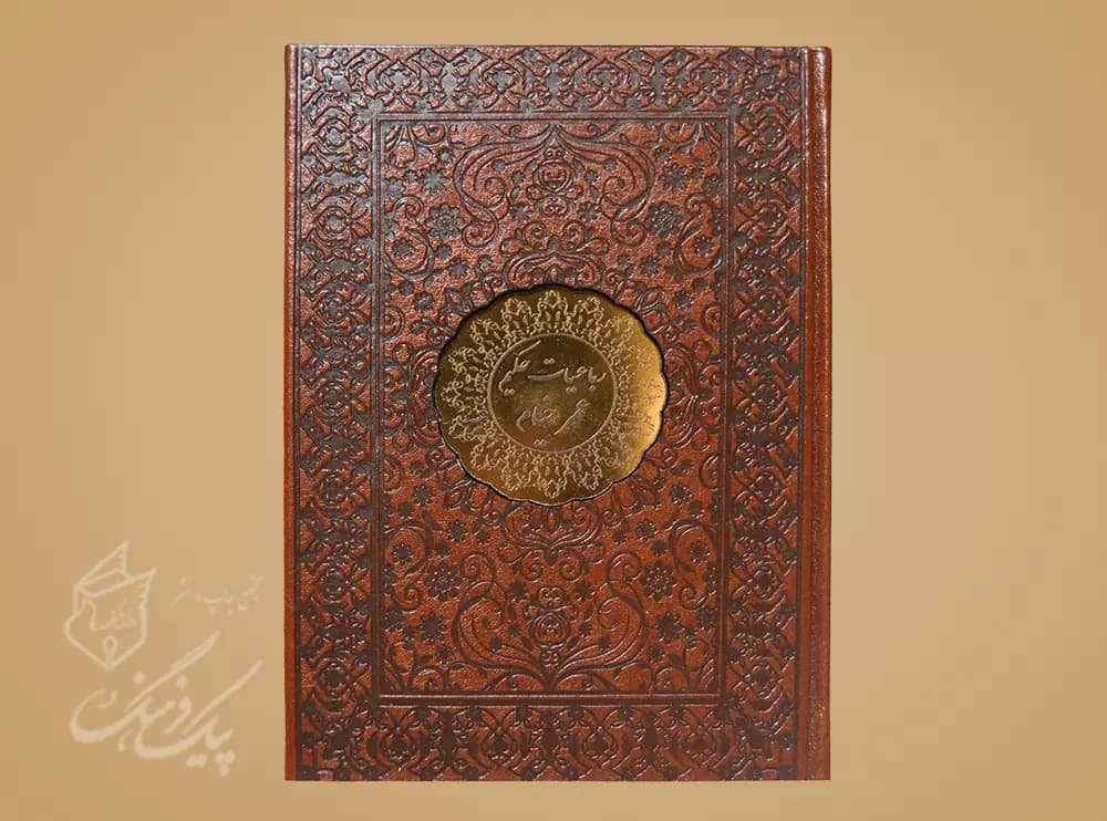 رباعیت حکیم عمر خیام جیبی 2زبانه چرم