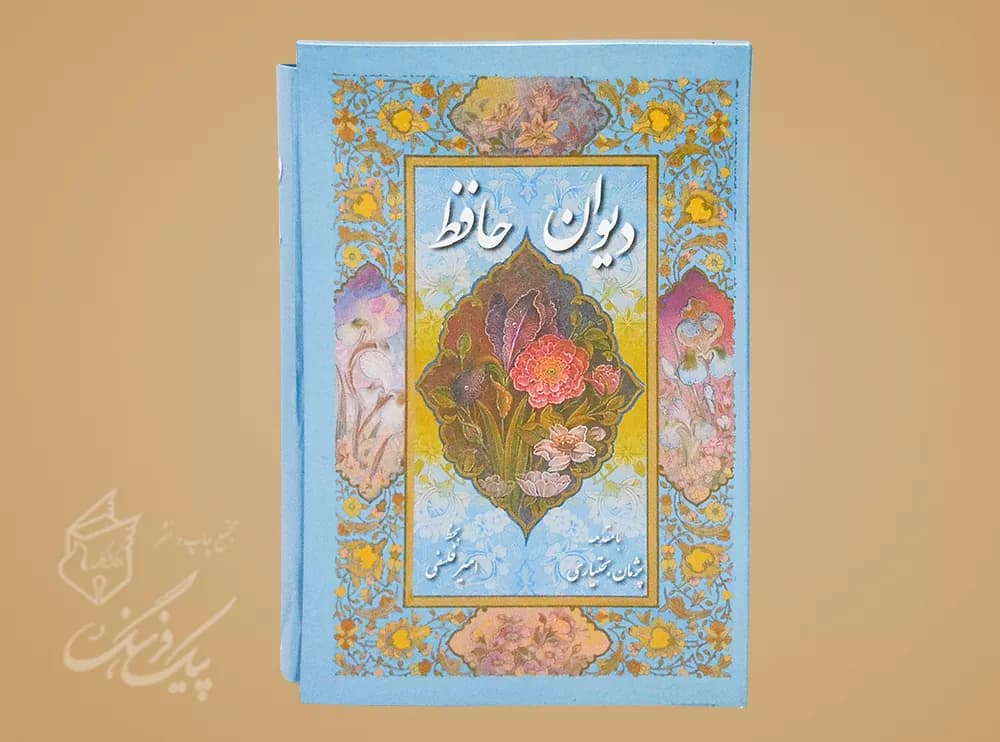 دیوان حافظ جیبی سلفون قابدار تحریر