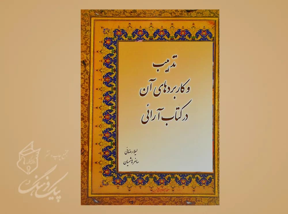 تذهیب و کاربردهای آن در کتاب آرائی
