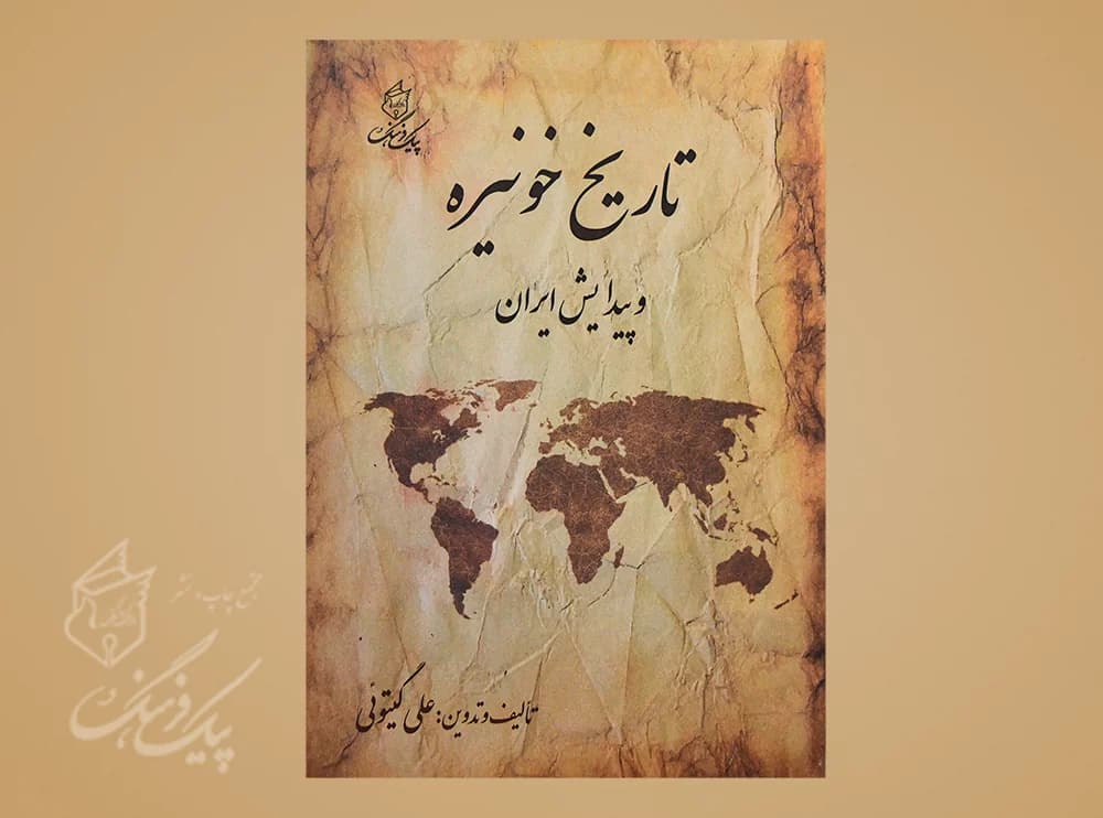 تاریخ خونیزه و پیدایش ایران