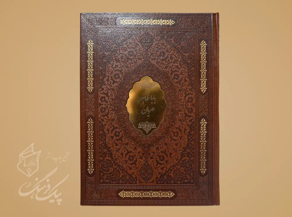 دیوان بابا طاهر وزیری 4زبانه چرم گلاسه