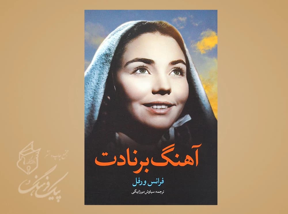آهنگ برنادت