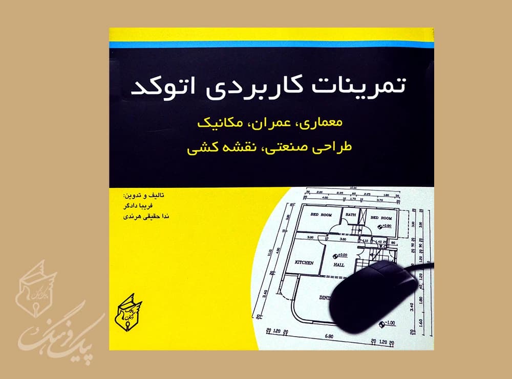 تمرینات کاربردی اتوکد (معماری،عمران،مکانیک،طراحی،صنعتی،نقشه کشی )