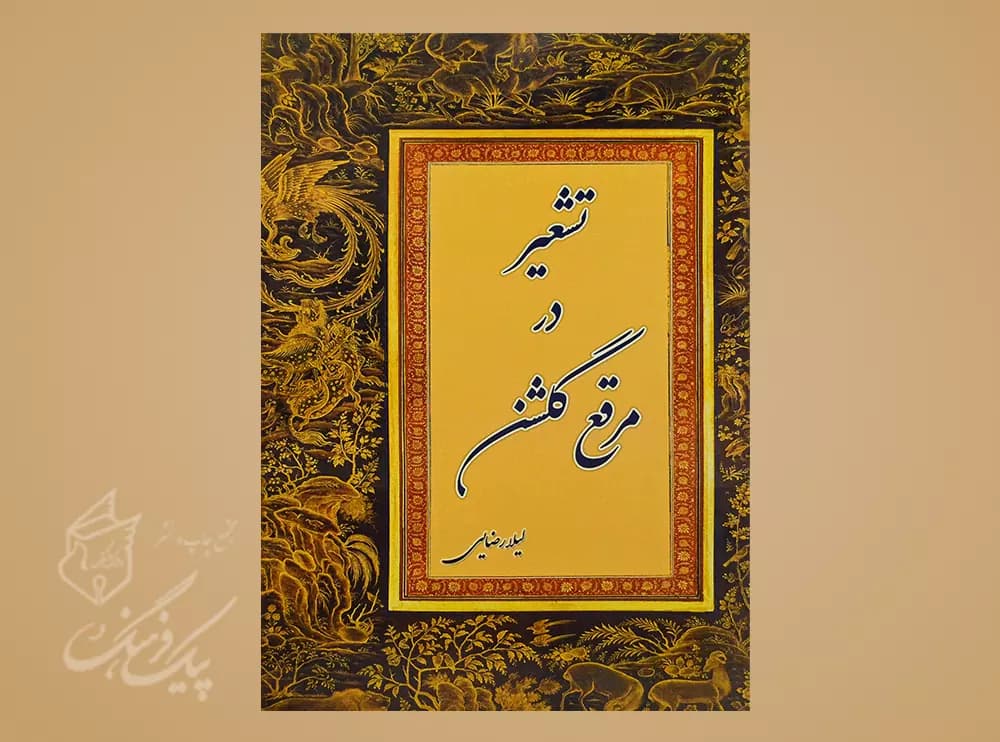 تشعیر در مرقع گلشن