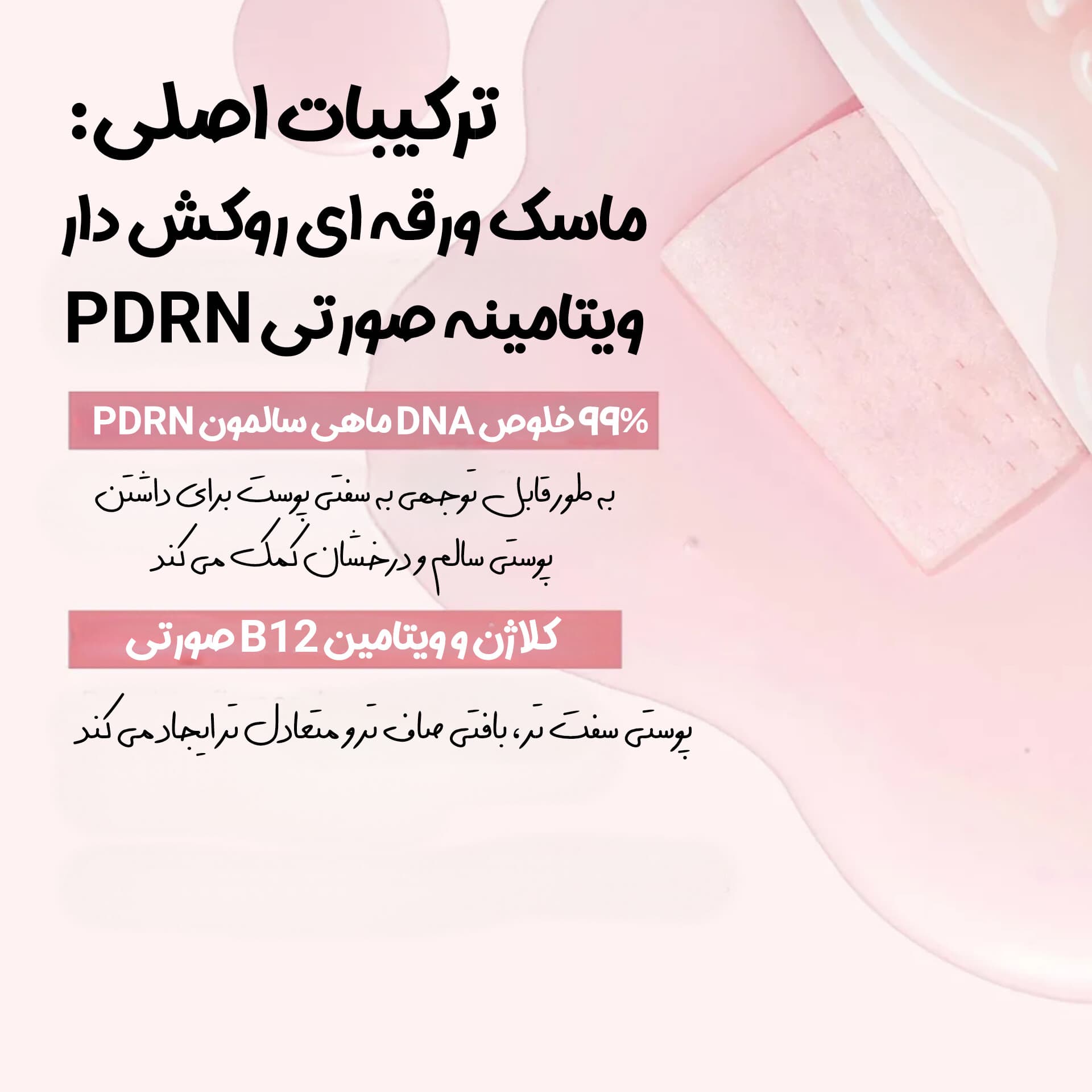 ماسک ورقه ای ویتامینه PDRN مدی کیوب — تصویر ۲