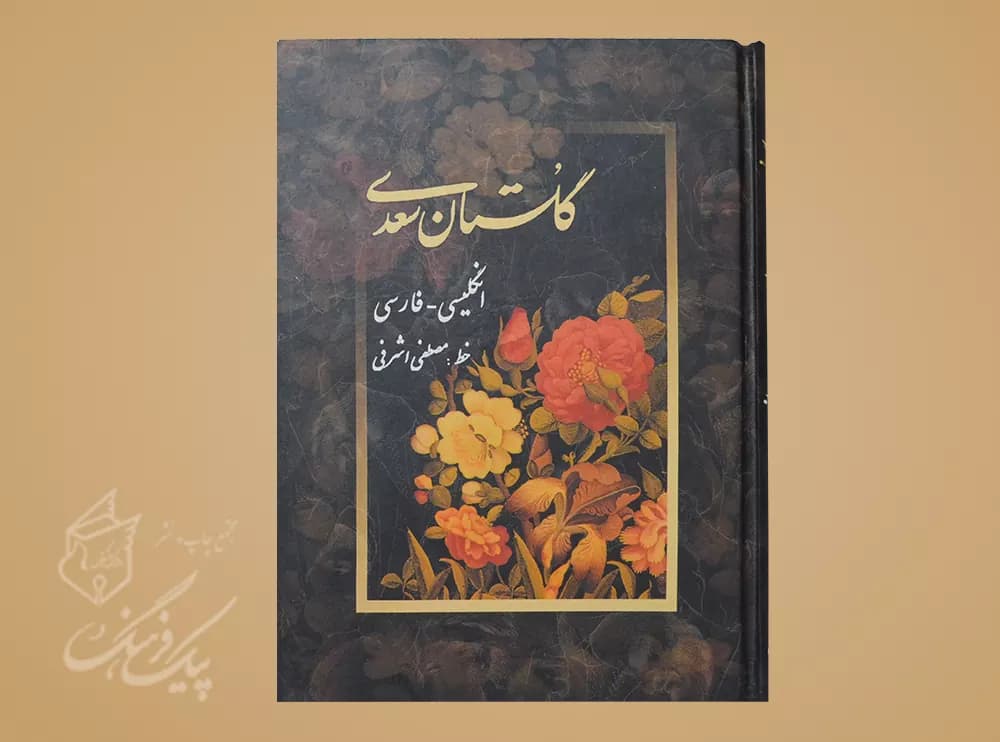 گلستان سعدی وزیری 2 زبانه سلفون