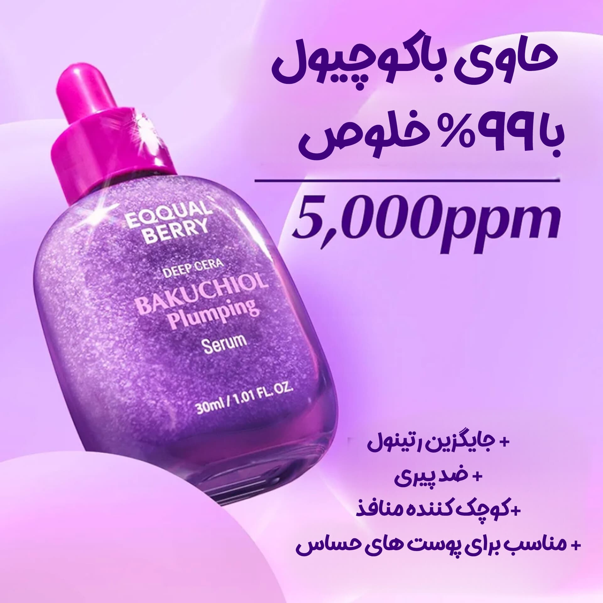 سرم ضد چروک باکوچیول پلامینگ اکوال بری — تصویر ۲