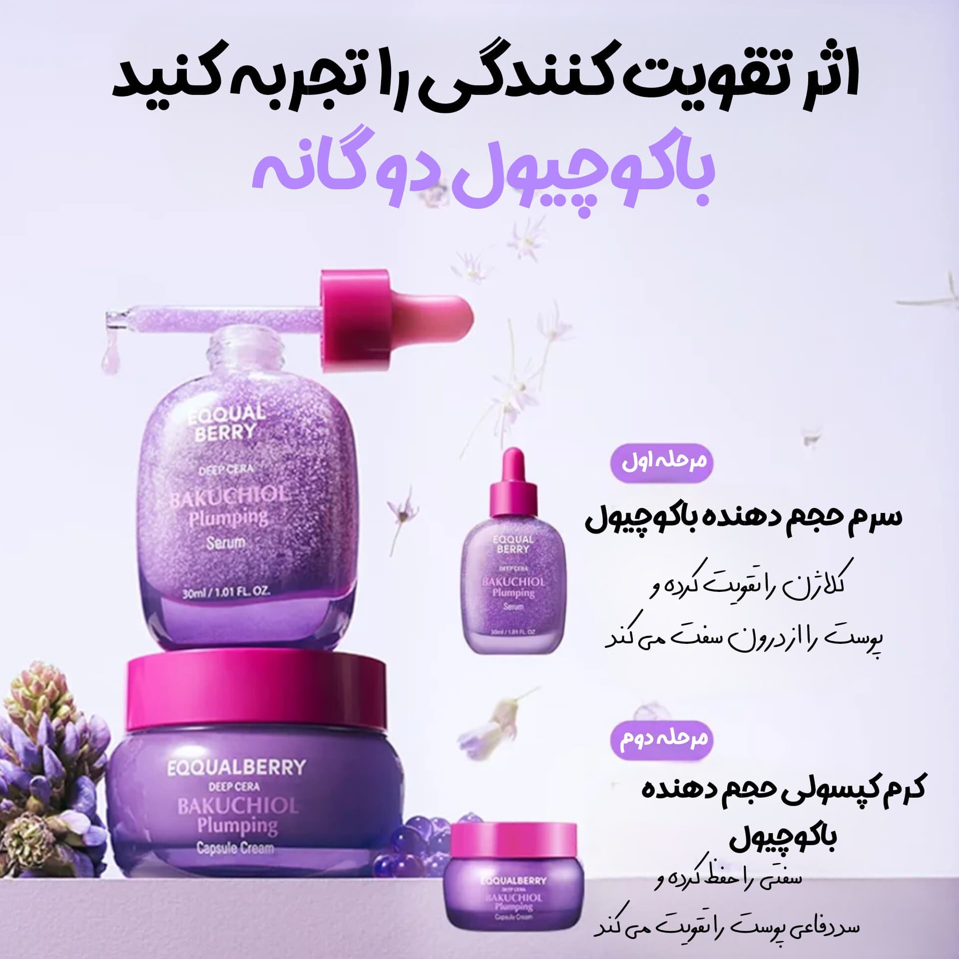 سرم ضد چروک باکوچیول پلامینگ اکوال بری — تصویر ۴