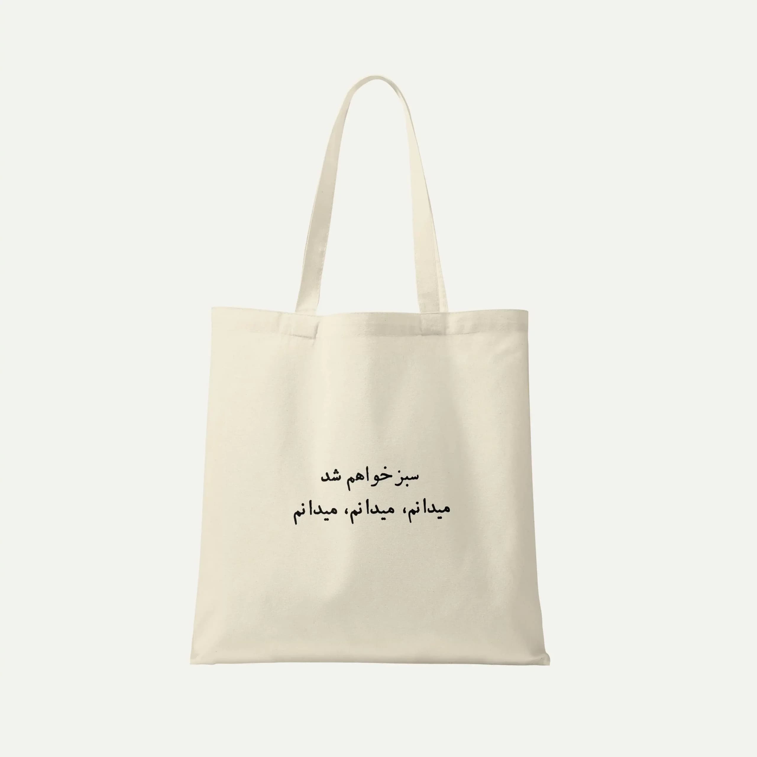 توت بگ پارچه ای شعر فروغ فرخزاد | کد 21