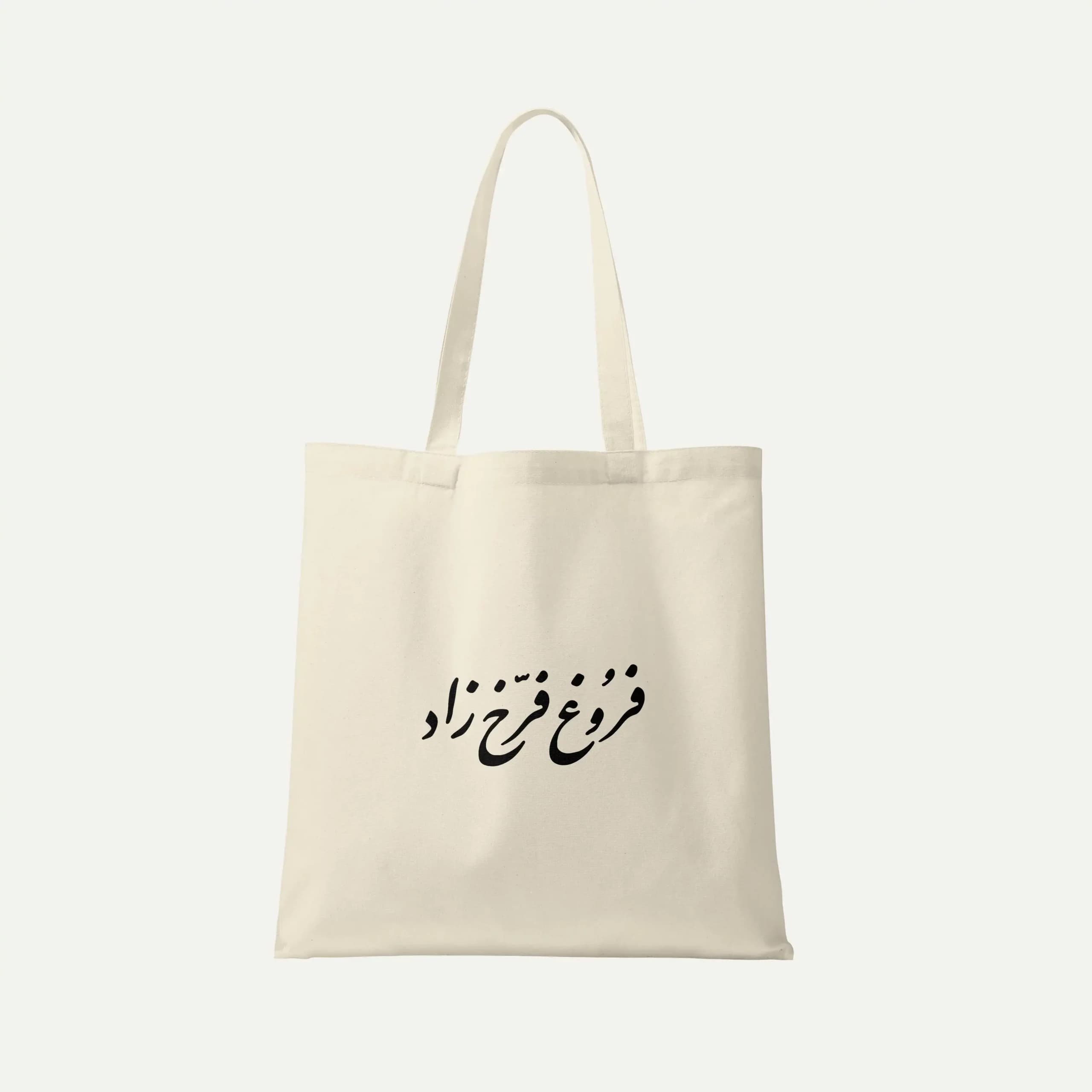 توت بگ پارچه ای طرح فروغ فرخزاد | کد 20