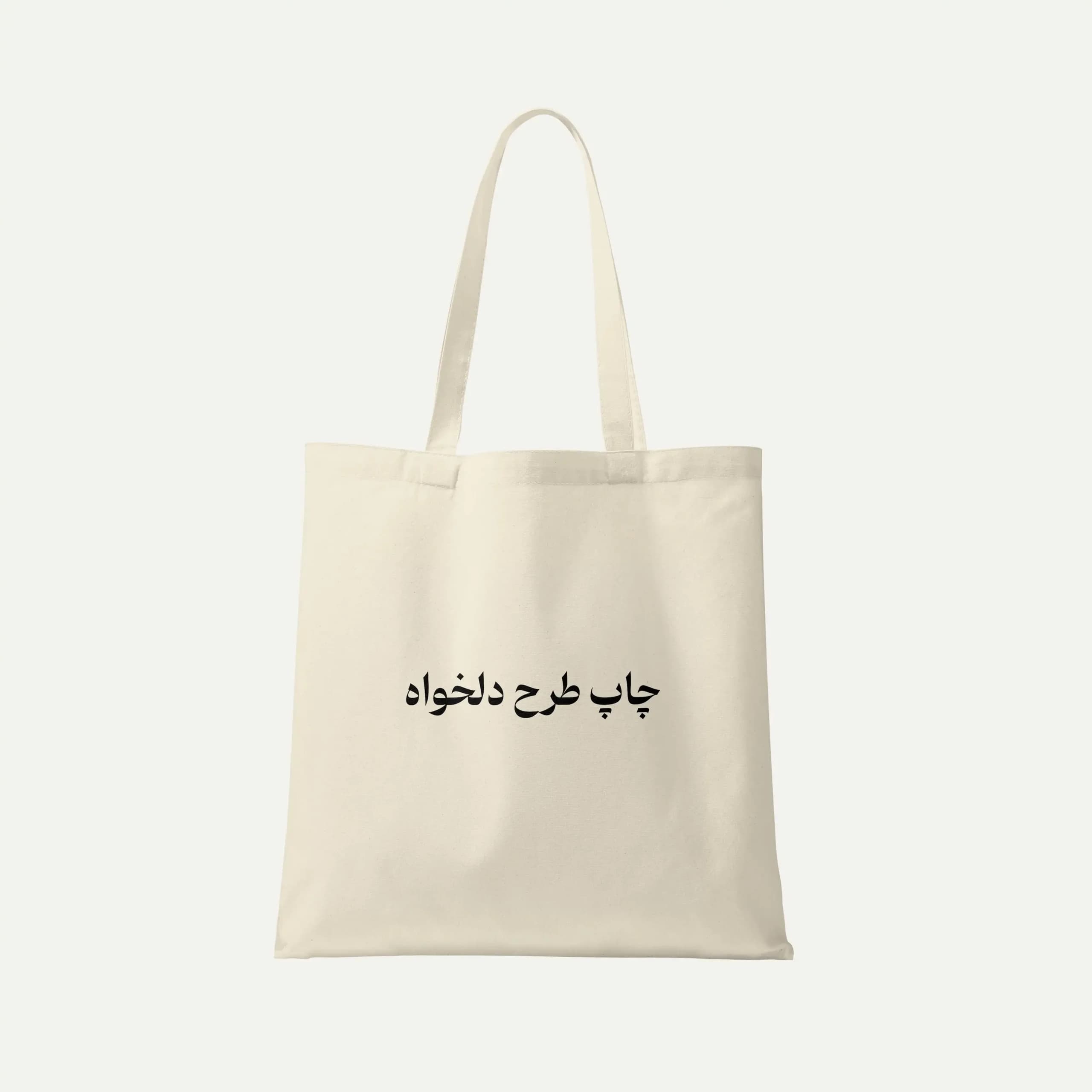 توت بگ پارچه ای با چاپ طرح دلخواه