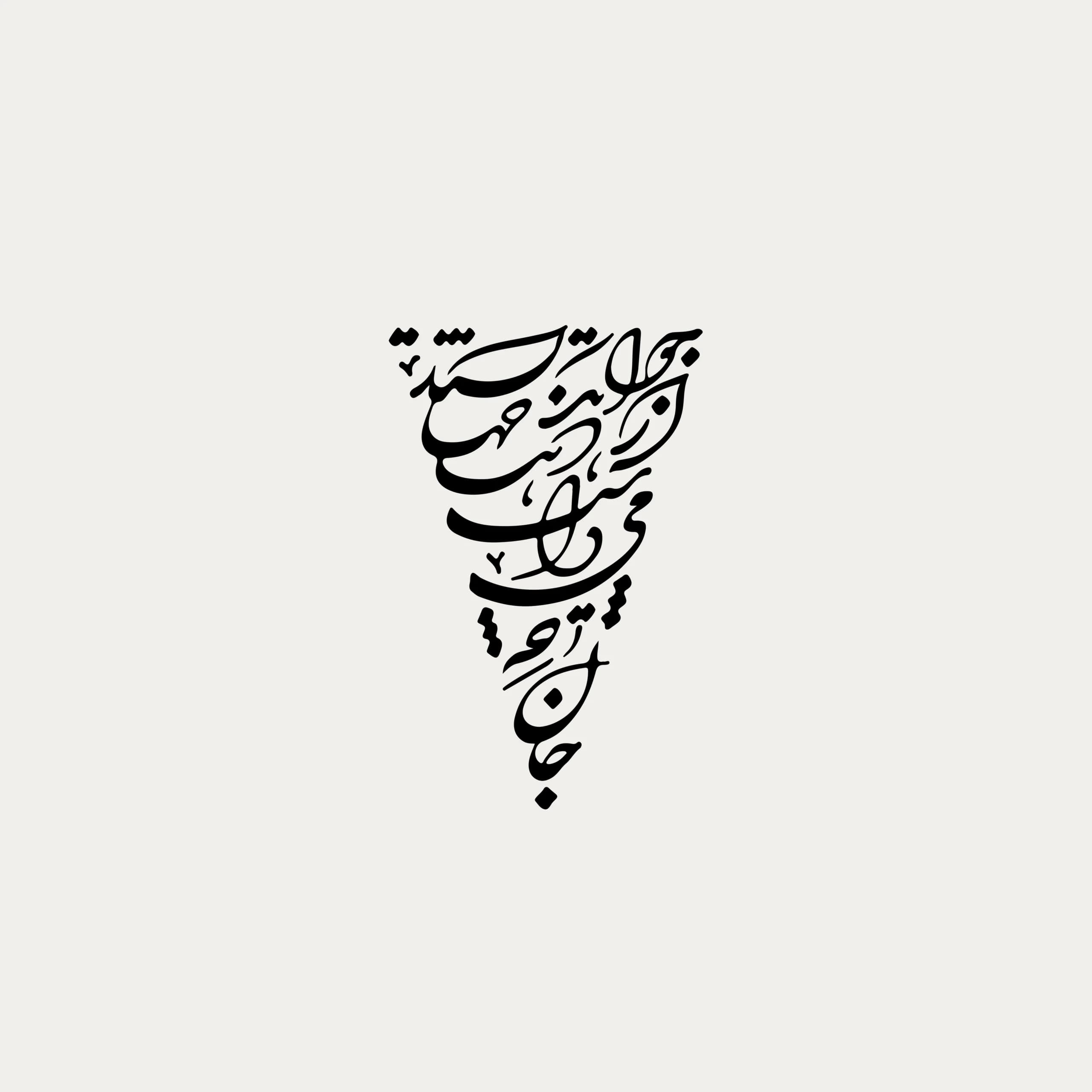 توت بگ پارچه ای شعر صائب | جان چه میدانست — تصویر ۴