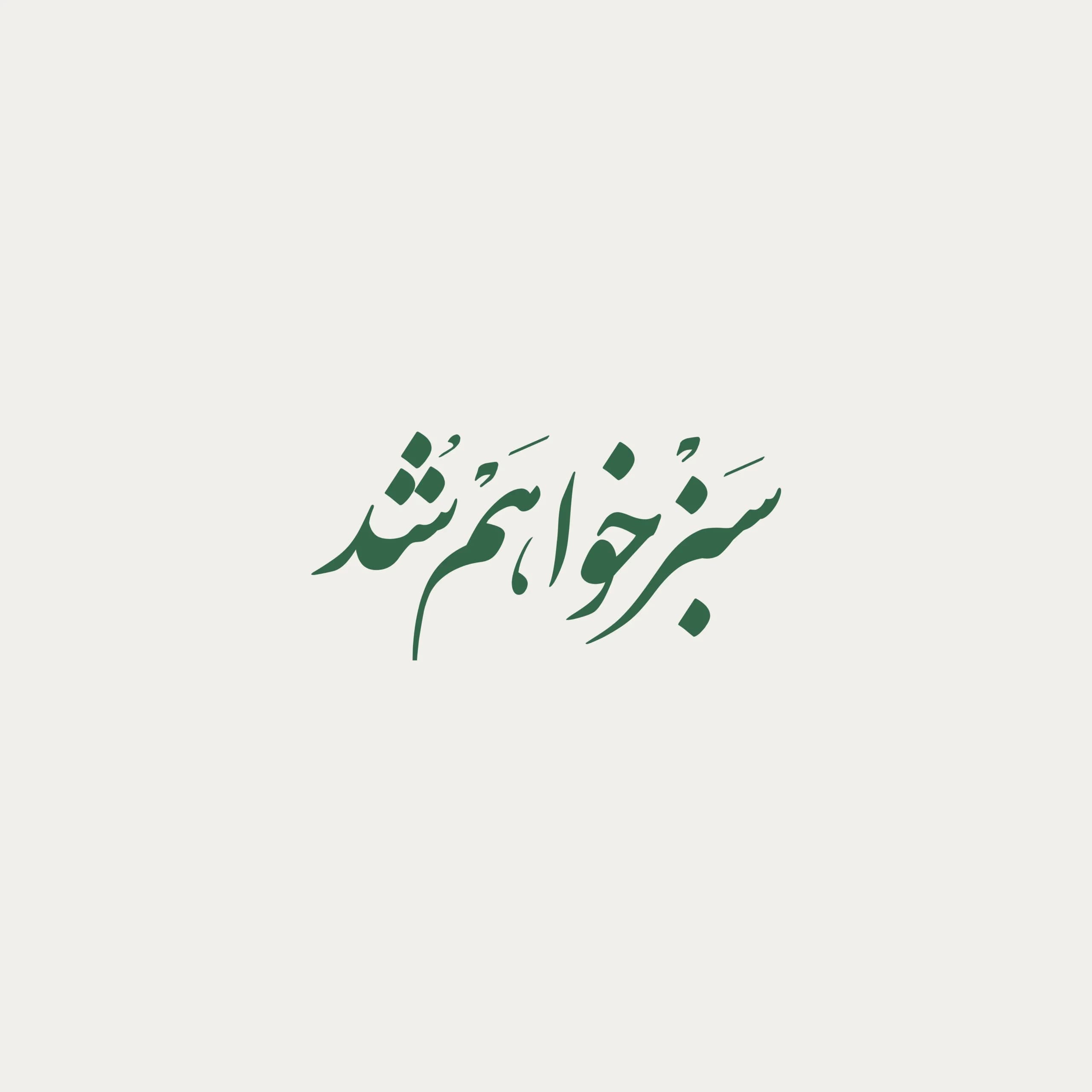 توت بگ پارچه ای طرح سبز خواهم شد — تصویر ۵