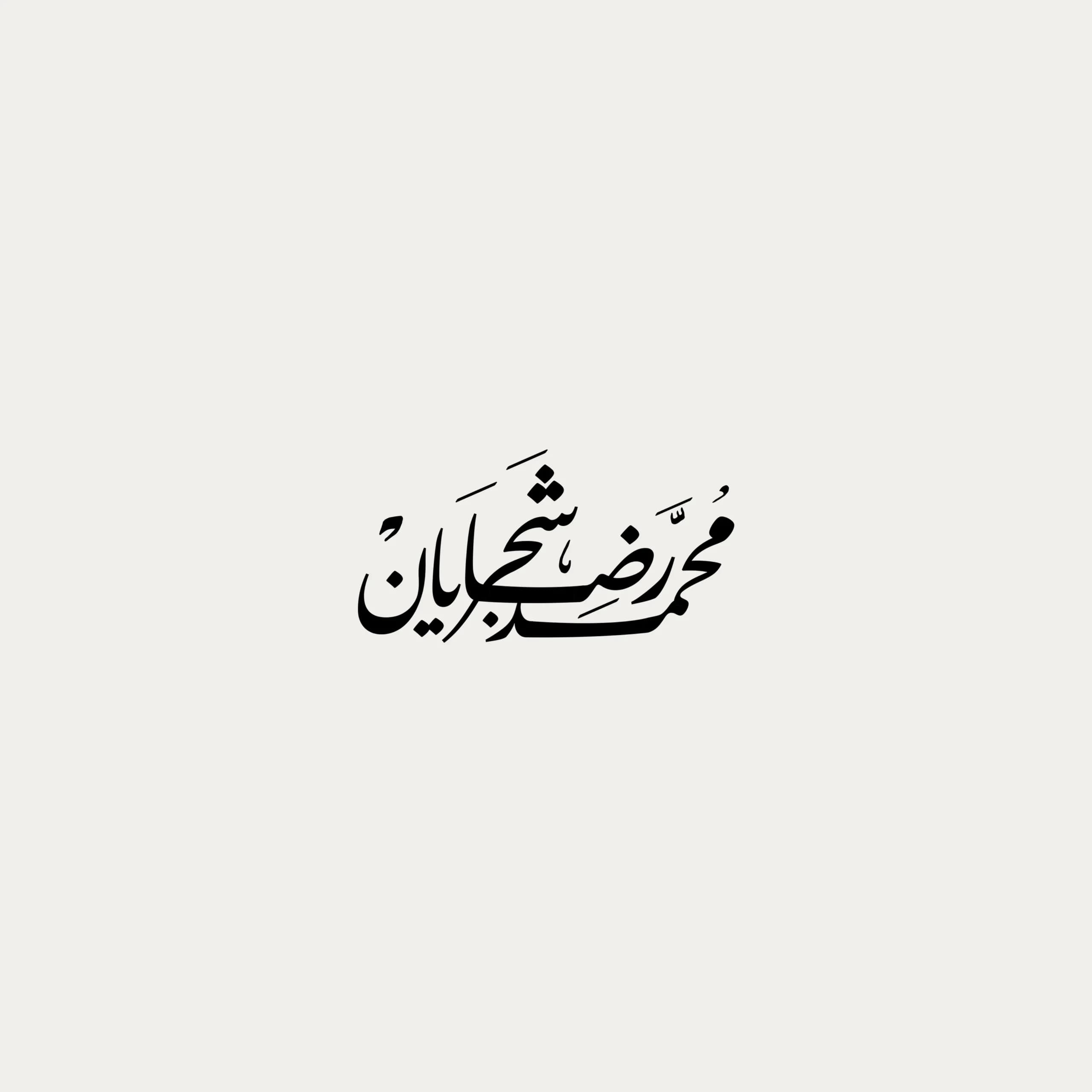توت بگ پارچه ای طرح محمدرضا شجریان | کد 05 — تصویر ۴