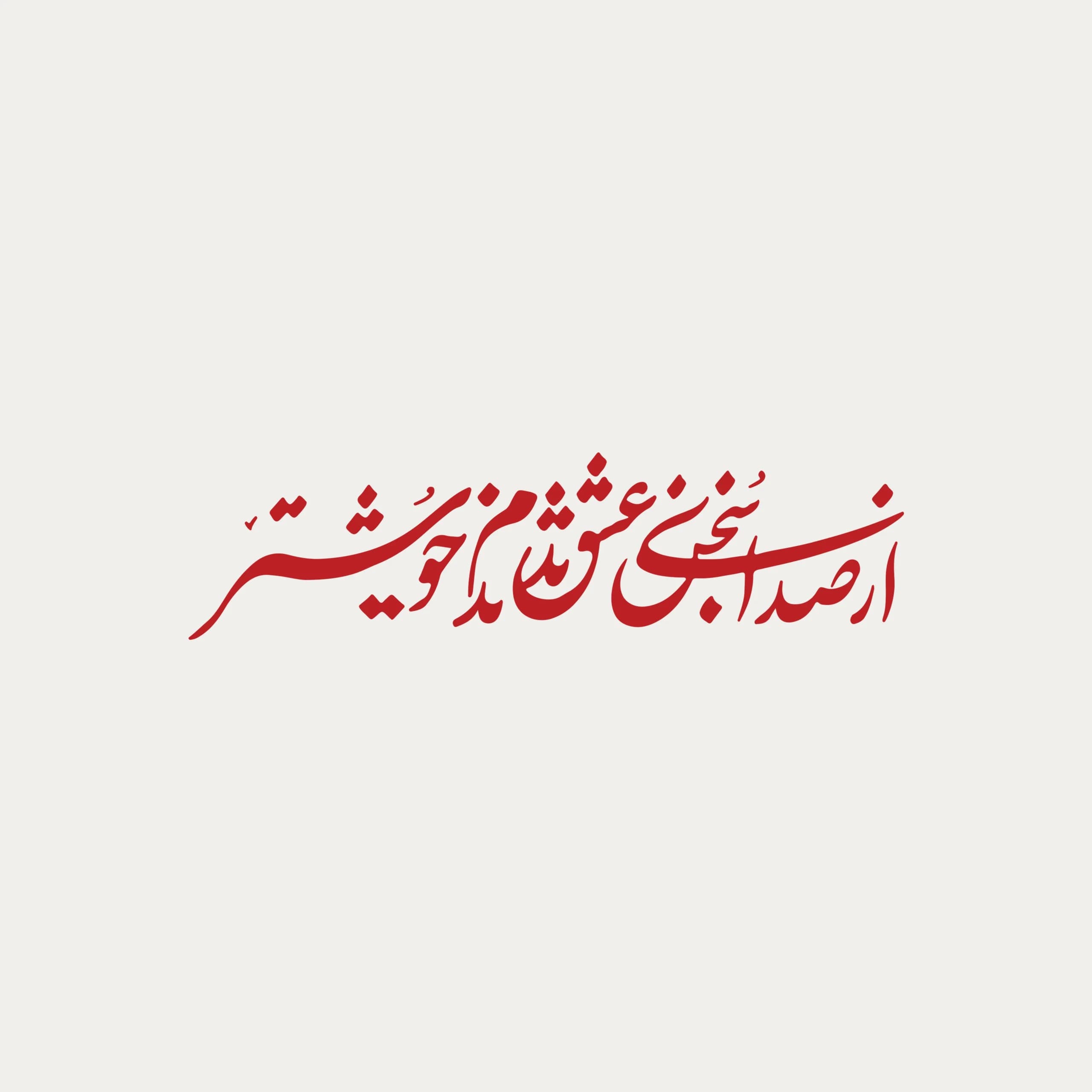 توت بگ پارچه ای شعر حافظ | صدای سخن عشق — تصویر ۵