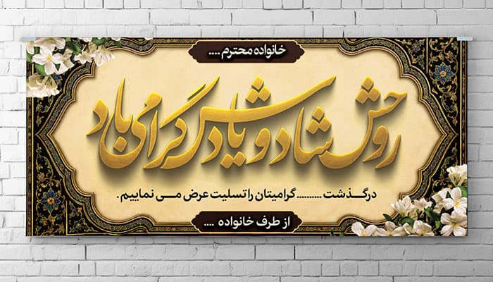 طرح لایه باز پلاکارد ترحیم و تسلیت PSD | بنر افقی فوت با تایپوگرافی طلایی