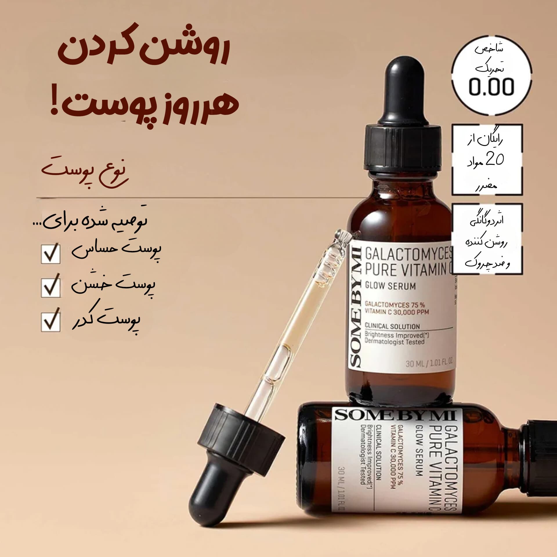 سرم روشن کننده ویتامین سی و گالاکتومایسس سام بای می — تصویر ۳