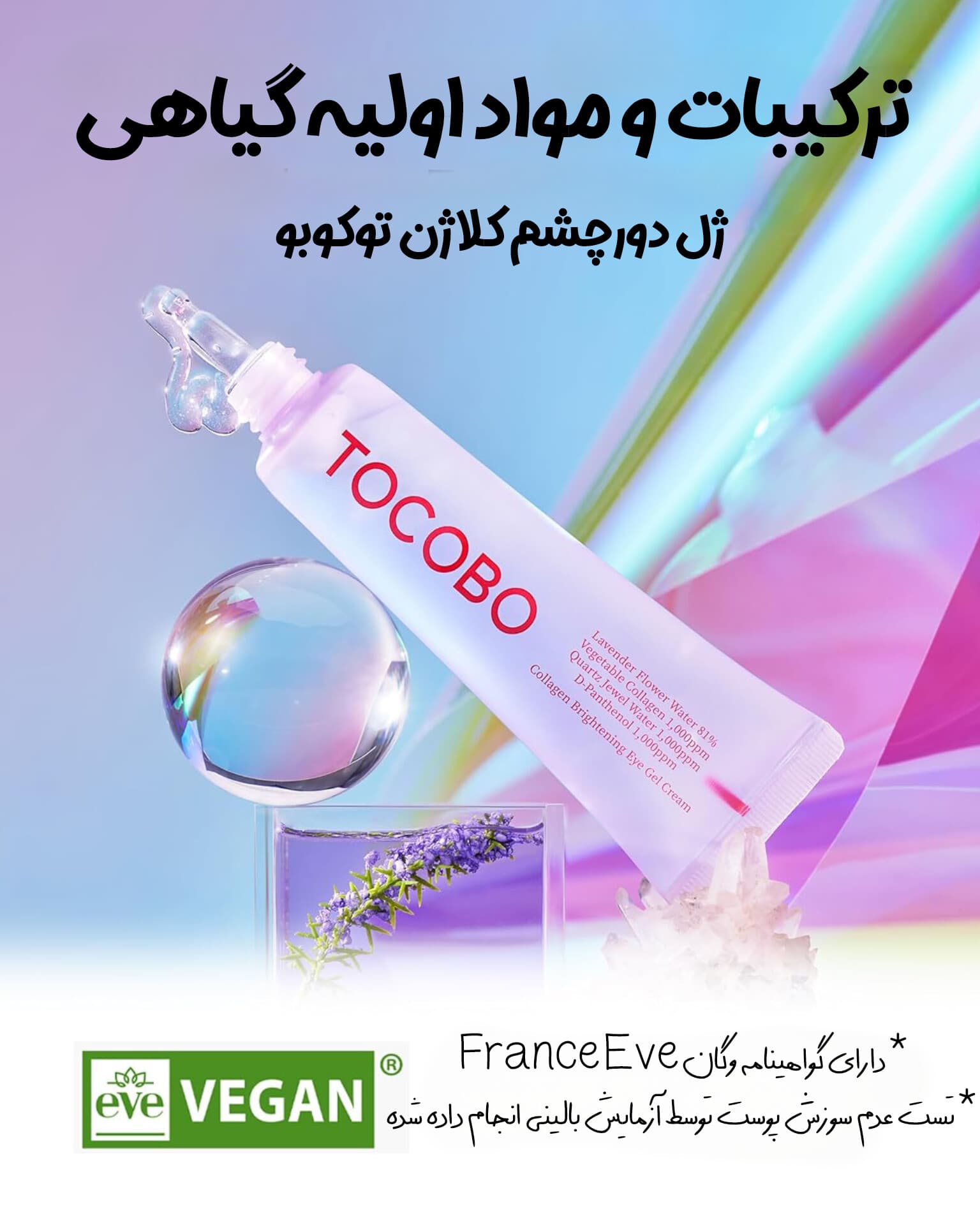 ژل دور چشم روشن کننده و مرطوب کننده کلاژن توکوبو — تصویر ۵