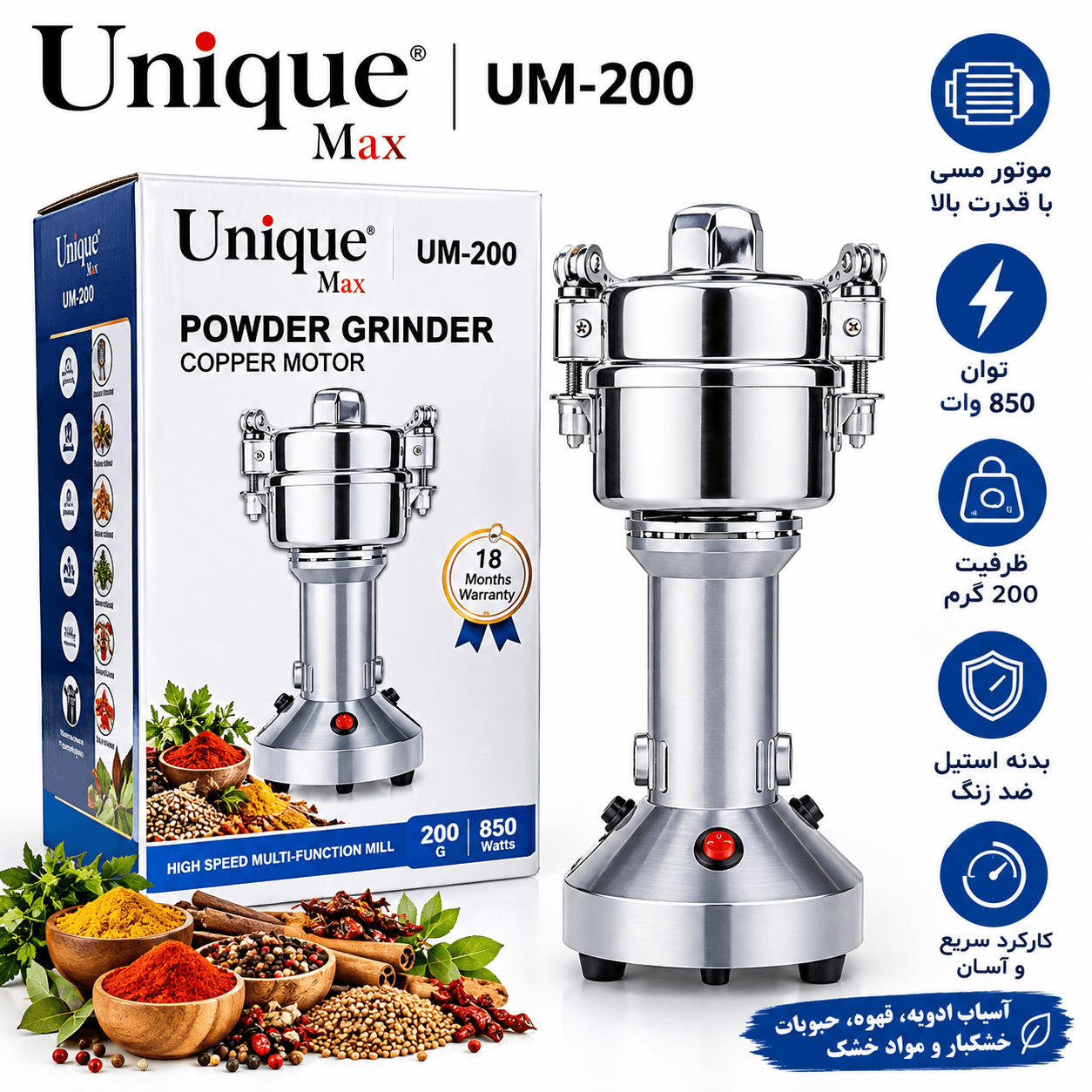 آسیاب Unique Max UM-200 | 850 وات | ظرفیت 200 گرم | موتور مسی
