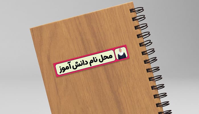 دانلود طرح لایه باز برچسب اسم دانش آموزی با محل عکس دانش آموز | فایل PSD لیبل