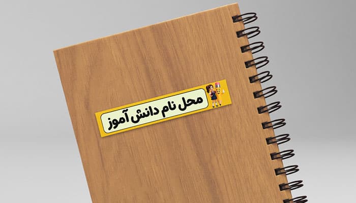 دانلود طرح لایه باز برچسب اسم دانش آموز برای مداد و لوازم التحریر | استیکر PSD
