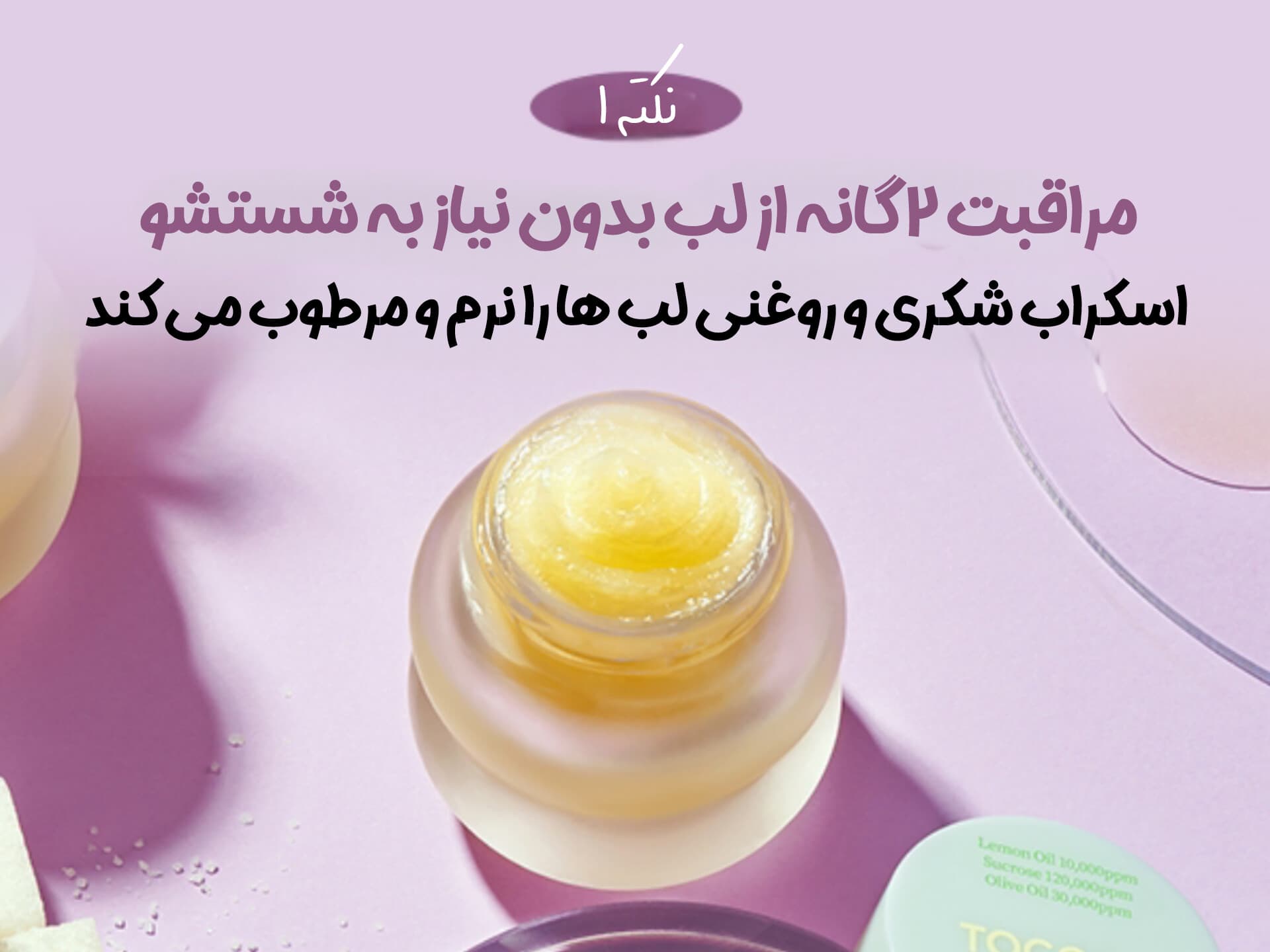 ماسک لب لایه بردار و روشن کننده لیمو توکوبو — تصویر ۵