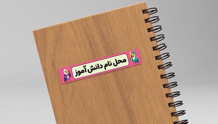 دانلود طرح لایه باز برچسب اسم دانش‌ آموز | فایل PSD لیبل مداد و لوازم التحریر کودکانه