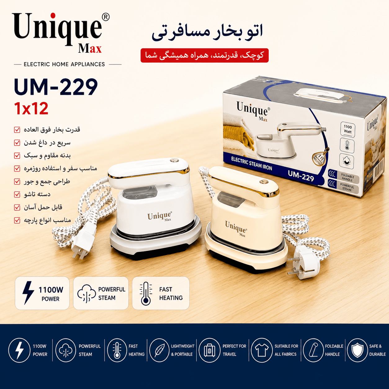 اتو بخار مسافرتی یونیک مکس مدل UM-229 توان 1100 وات