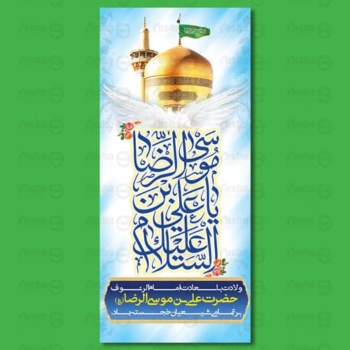 طرح لایه باز بنر ولادت امام رضا (ع) 8