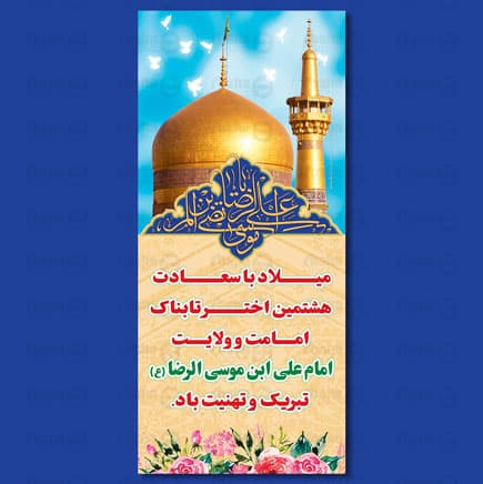 طرح لایه باز بنر ولادت امام رضا (ع) 7