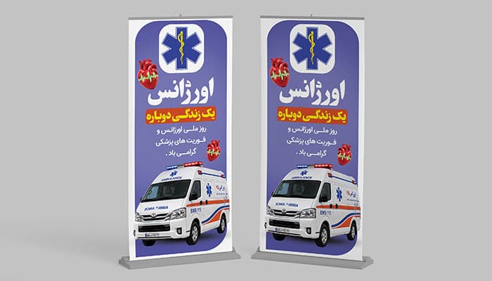 طرح لایه باز بنر روز ملی اورژانس و فوریت‌های پزشکی طرح استندی | فایل PSD بنر تبریک 26 شهریور